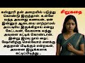 Beautiful Short Stories In Tamil Tamilstory Tamil Kathaigal