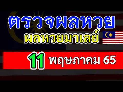 ตรวจ หวย