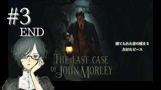 THE LAST CASE OF JOHN MORLEY＜5.棄てられた者の嘆き2、6.欠けたピース＞　#3　END　【ネタバレ注意/実況】