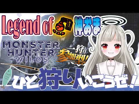 【MHWilds/モンスターハンターワイルズ】5月26日 伝説級神おま現る(といいな)(参加型/初見さんも歓迎)