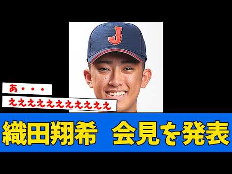 【あ...】12球団ファン、織田翔希の会見で察する・・・