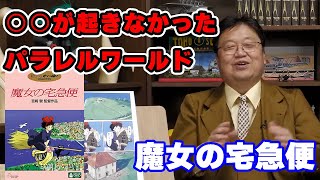 「魔女の宅急便」時代背景に隠された宮崎駿の思いとは【ジブリ/宮崎駿/人生相談/悩み/岡田斗司夫切り抜き/サイコパスおじさん】