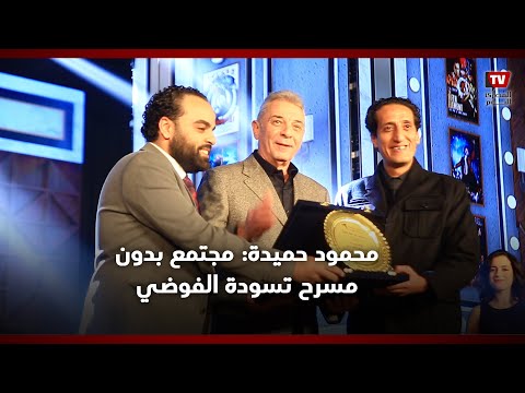 محمود حميدة: مجتمع بدون مسرح تسوده الفوضى