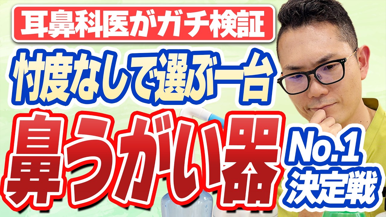 【耳鼻科医がガチ検証】鼻うがい器No.1決定戦！忖度なしで選んだ最強の1台