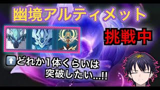 【原神】幽鏡の激戦アルティメットチャレンジ！どれか1個はクリアしたいぞ！！【幽鏡の激戦】