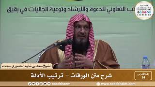 24 - شرح متن الورقات - ترتيب الأدلة - فضيلة الشيخ سعد بن شايم العنزي image