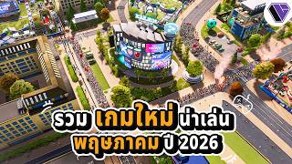 รวมเกมใหม่น่าเล่นเดือน พฤษภาคม 2026