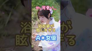 祭りに行きたくなるA○女優の可愛くて眩しい浴衣姿5選#shorts