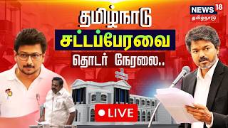 Download lagu 🔴LIVE : CM Vijay | Udhayanidhi Stalin | TN Assembly 2026 | அனல் பறக்கும் சட்டப்பேரவை.. | TVK mp3