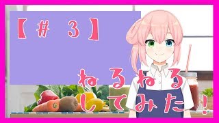 【知育菓子】ねるねるしてみた！【03】