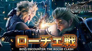 【FF7リメイク】ローチェ戦