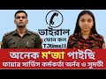 অনেক ম জা পাইছি উত্তর দিনাজপুর ফায়ার 