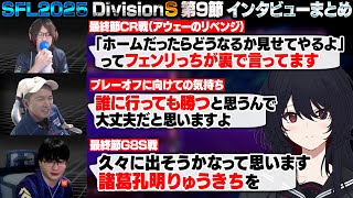 【スト6】SFL2025 DivisionS 第9節 インタビューまとめ【如月れん/えいた/ガチくん/りゅうきち/ぶいすぽ/切り抜き】
