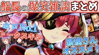 【3周年記念】船長の面白すぎる雑談コラボの見どころをギュッと凝縮!【ホロライブ切り抜きまとめ】