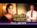 Owalite Bhauraya 1975 Marathi Full Movie Ramesh Deo Seema Raviraj Ruhi Ganesh Solanki
