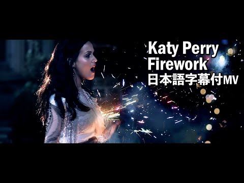 【和訳MV】Katy Perry - Firework / ケイティ・ペリー - ファイヤーワーク【石原さとみさん出演ドコモの新CMソング】