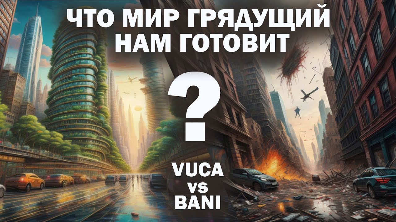 В каком мире мы живем? Как связаны изменения мира и наши ценности? Критическое мышление.
