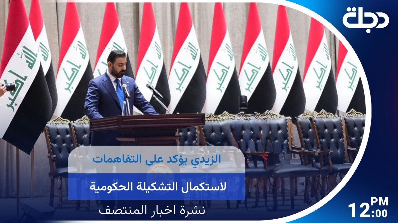 فيديو | الزيدي يؤكد على التفاهمات لاستكمال التشكيلة الحكومية.. وواشنطن تلمح لقرب التوصل لاتفاق مع طهران