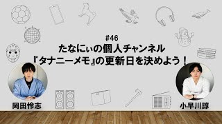 【46】オカダ・コバヤカワ　ハッピーワクワクラジオ「たなにぃの個人チャンネル『タナニーメモ』の更新日を決めよう！」
