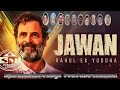 JAWAN Movie Trailer Rahul Ek Yoddha JAWAN Movie Trailer Rahul Gandhi Ek Yoddha