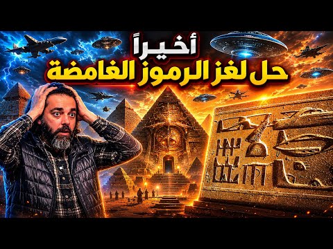 The Unknown with Dr. Mahmoud Salah | Episode 11 | The Mystery of the Mysterious Symbols Finally S...