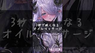 最後まで起きてられます？3秒で眠くなるオイルマッサージ #asmr #vtuber #シチュボ #asmrsleepaid #切り抜き #shorts