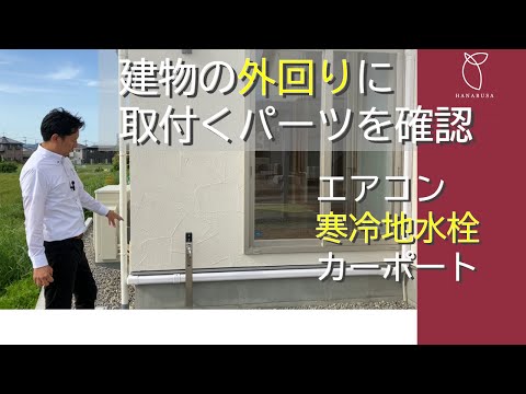 【家づくり】家の外壁・外回りに取付くパーツを確認しよう｜設計打合せが始まったときに知っておきたい建物のこと（松本・一級建築士事務所　英設計）高気密高断熱・パッシブハウス設計