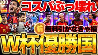 【W杯優勝記念】全ユーザー絶対今すぐログインして無料分を引け！BTロドリは●●なら獲得必須級！コスパ最強＆引く価値もあるスペインW杯優勝記念ガチャ解説【eFootball/イーフト2026アプリ】