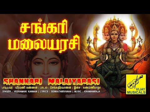 சங்கரி மலையரசி | Sankari Malaiyarasi | Amman Song Tamil | Mesmerizing song | Vijay Musicals