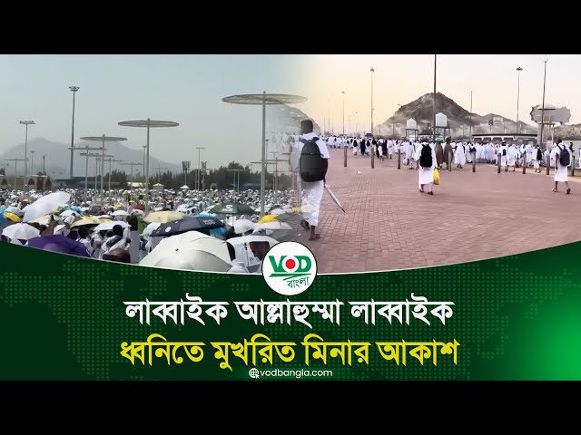 লাব্বাইক আল্লাহুম্মা লাব্বাইক” ধ্বনিতে মুখরিত মিনার আকাশ