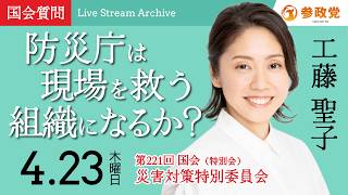 【国会中継】「防災庁は現場を救う組織になるか？」衆議院議員 くどう聖子  国会質疑 令和8年4月23日 参政党