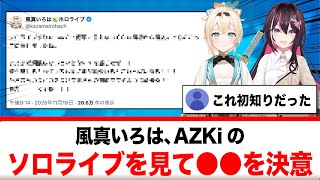 風真いろは、AZKiのソロライブを見て●●を決意表明【反応集】