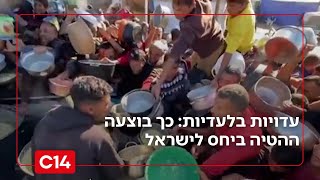 עדויות מתוך ארגוני זכויות אדם חושפות - כך בוצעה ההטיה ביחס לישראל | החדשות (חדשות ערוץ 14) - התמונה מוצגת ישירות מתוך אתר האינטרנט יוטיוב. זכויות היוצרים בתמונה שייכות ליוצרה. קישור קרדיט למקור התוכן נמצא בתוך דף הסרטון