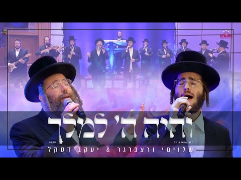 שלומי ורצברגר, יעקב דסקל, מקהלת ויזניץ - כי לה | Shloime Wertzberger, Yanky Daskal - Ki Lashem