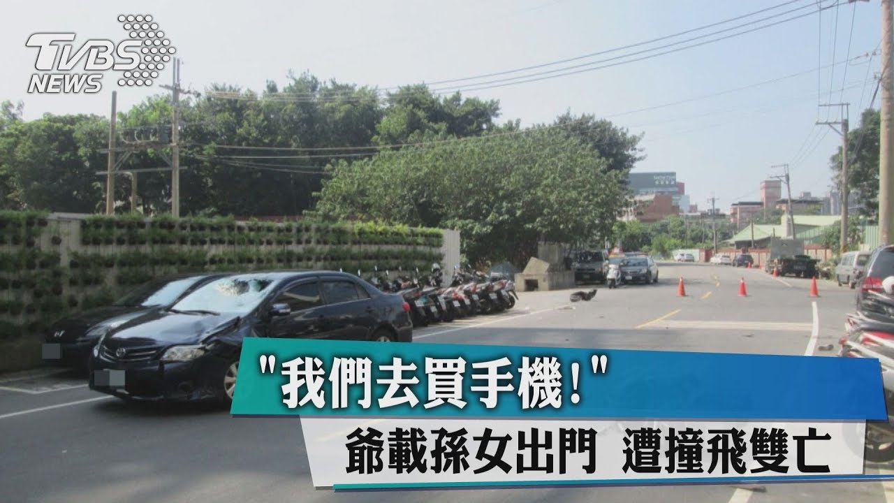 「我們去買手機！」　爺載孫女出門遭撞飛雙亡