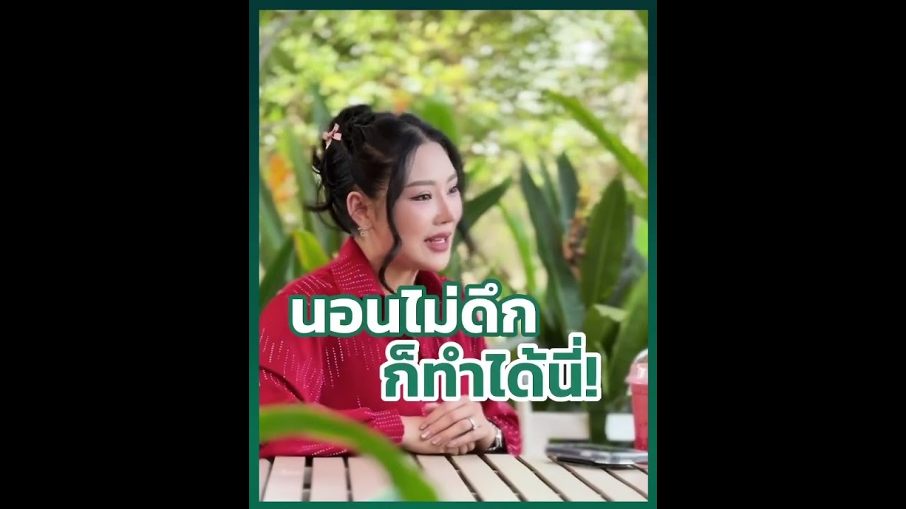 สูตรลับคนอายุยืน สุขภาพดี ไม่ป่วยง่าย จากคุณหญิง ธิติกานต์