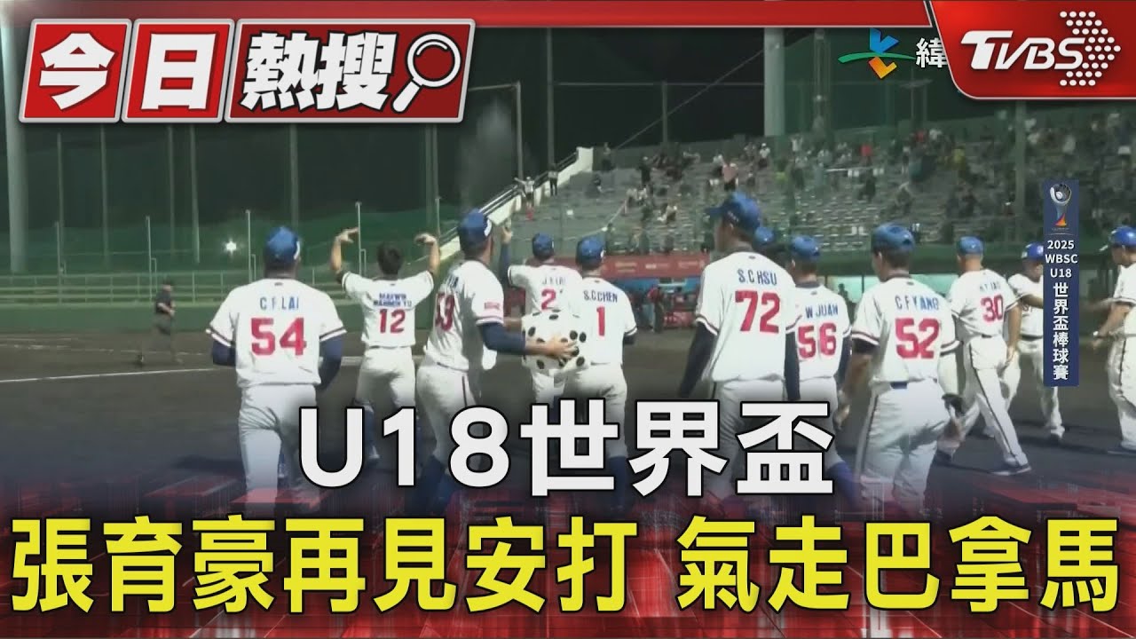 張育豪再見安打成英雄！U18中華隊立退巴拿馬　七局下驚險奪勝