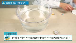 [백점맞는과학]25. 3학년 과학 자석의 이용 철로 된 물체로 나침반 만들기 실험