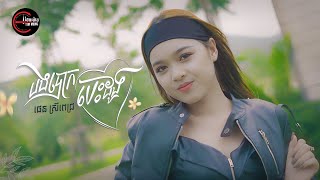 បងបោកបេះដូង | ផេន ស្រីពេជ្រ [ OFFICIAL AUDIO ]
