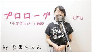 Uru / プロローグ【TBSドラマ「中学聖日記」主題歌】(たまちゃん)【歌詞付き(概要欄) / フル / 女子大生が歌ってみた】 mqdefault - Uru / プロローグ【TBSドラマ「中学聖日記」主題歌】(たまちゃん)【歌詞付き(概要欄) / フル / 女子大生が歌ってみた】