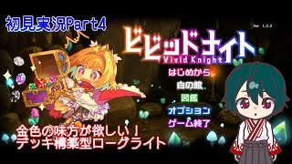【ビビッドナイト】宝石を集めて強くなるローグライトPart4