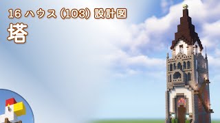 【Minecraft】塔（設計図） - 16ハウス(103) | Blueprint: Tower - 16 House No.103