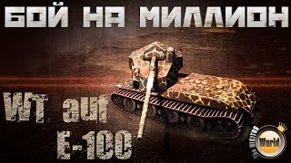 Смотреть онлайн Гайд по игре на WT Auf E-100 в World of Tanks