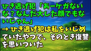 【スカッとひろゆき】ひき逃げ犯「あーケガないな？なんだ大した顔でもないじゃん」 → ひき逃げ犯は私をいじめていたやつで、そのとき復讐を思いついた