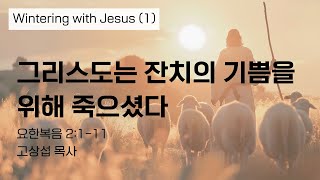 그리스도는 잔치의 기쁨을 위해 죽으셨다