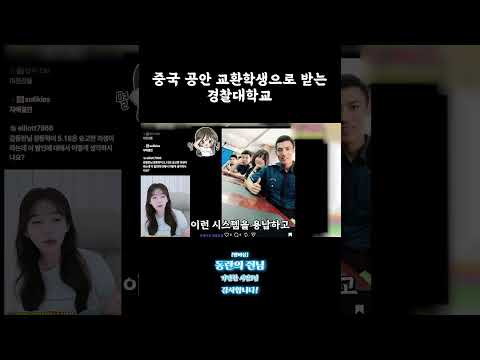 중국 공안 교환학생으로 받는 경찰대학교