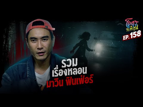 โคตรหลอน เรื่อง รวมเรื่องหลอน | มาวิน ฟินเฟ่อร์ | 30 กรกฎาคม 2568