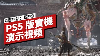 [閒聊] 《黑神話：悟空》PS5版實機演示影片