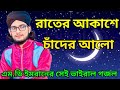 রাতের আকাশে চাঁদের আলো┇শিল্পী এমডি ইমরান┇rater a