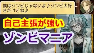 【人狼ジャッジメント】ゾンビが好きすぎるロディ